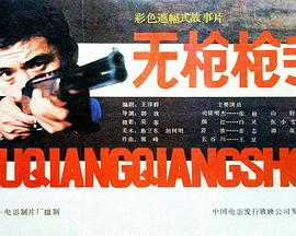 无枪枪手封面图