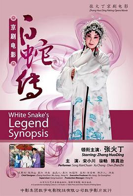 白蛇传封面图
