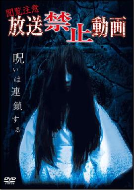 放送禁止動画  呪いは連鎖する封面图