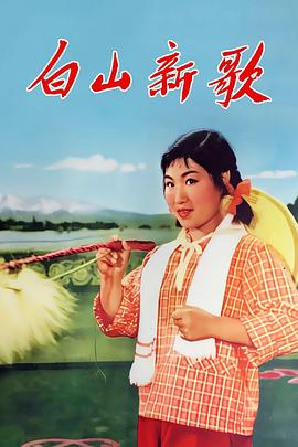白山新歌封面图