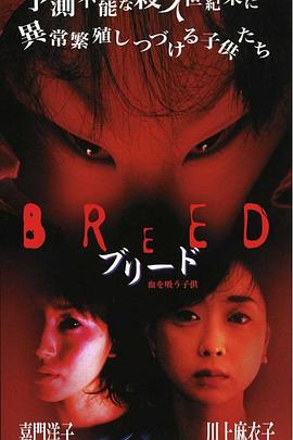 ブリード 血を吸う子供封面图