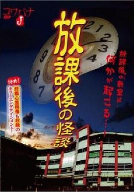 放学后的怪谈封面图