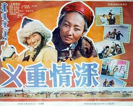 义重情深封面图