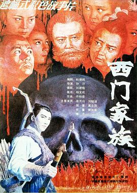 西门家族封面图