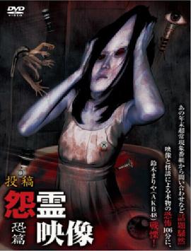 怨霊映像２ 恐篇封面图