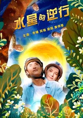 水星的逆行封面图