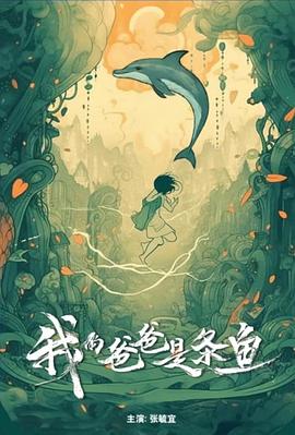 我的爸爸是条鱼封面图