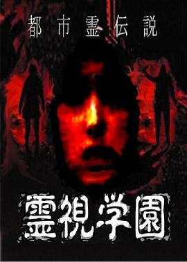 都市霊伝説 霊視学園封面图