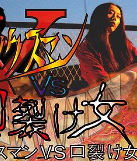 ＸマンVS口裂け女封面图