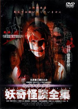 妖奇怪談全集「怪談 釘狂い」「怪談 幽霊新聞」封面图