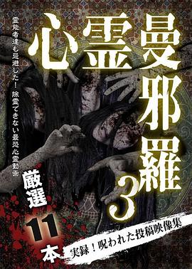 心霊曼邪羅3～実録！呪われた投稿映像集～封面图