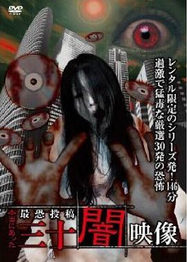 本当にあった 最恐投稿 三十闇映像封面图