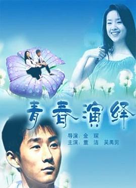 青春演绎封面图