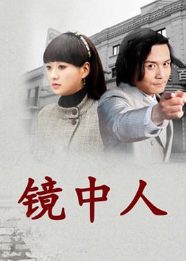 镜中人封面图