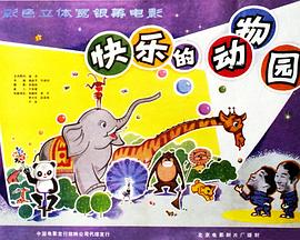 快乐的动物园封面图