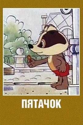 浣熊与五戈比封面图