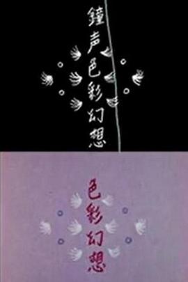 钟声色彩幻想封面图