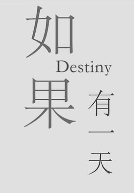 如果有一天封面图