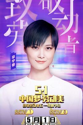 2020年央视五一晚会封面图