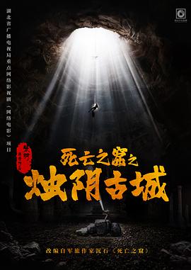 死亡之窟之烛阴古城封面图
