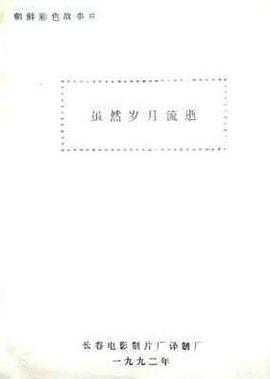 虽然岁月流逝封面图