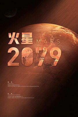 火星2079封面图