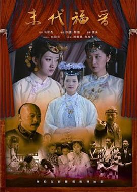 末代福晋封面图