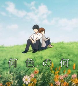 何色之彩封面图