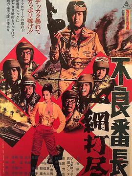 不良番长 一网打尽封面图