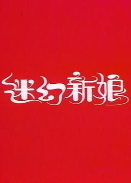 迷幻新娘封面图