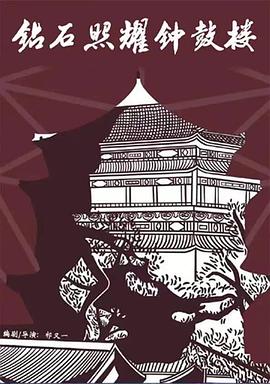 钻石照耀钟鼓楼封面图