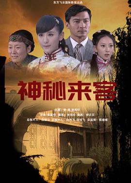 夺命来客封面图