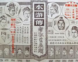 水浒传：智取生辰纲封面图