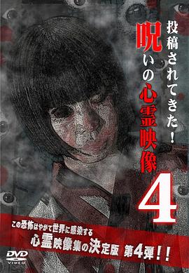投稿されてきた! 呪いの心霊映像4封面图