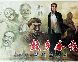 鼓乡春晓封面图