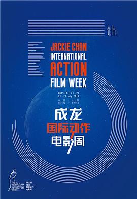第五届成龙国际动作电影周颁奖典礼封面图
