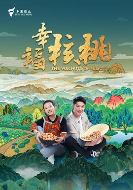 幸福核桃封面图
