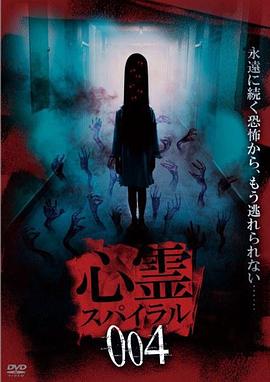 灵异漩涡 004封面图