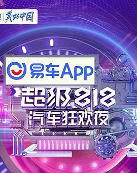 易车超级818汽车狂欢夜封面图