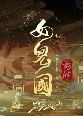 女儿国前传封面图