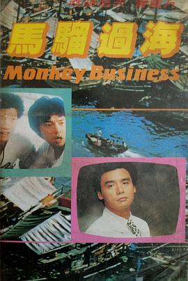 马骝过海封面图