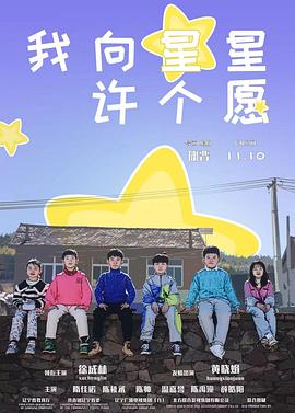 我向星星许个愿封面图