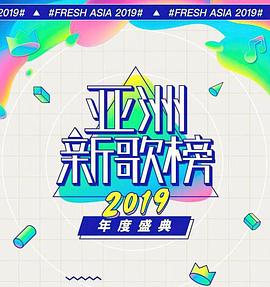 亚洲新歌榜2019年度盛典封面图