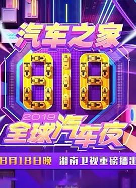 2019湖南卫视818全球汽车夜封面图