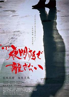 陪我直到黎明封面图