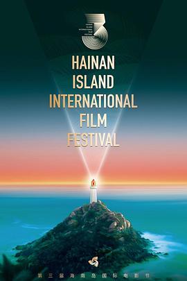 第三届海南岛国际电影节闭幕式暨颁奖典礼封面图