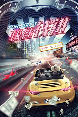 极速钱进封面图