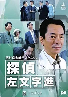 侦探左文字进5 第三个女人封面图