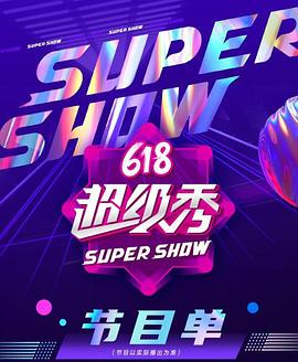 618苏宁易购超级秀封面图