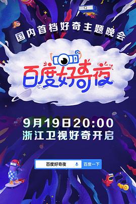 浙江卫视919好奇夜封面图